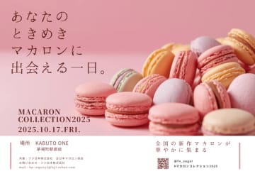 全国のパティシエが手掛ける新作マカロン発売会【マカロンコレクション2025】を開催いたします！　全国の新作マカロンが10月17日(金)東京・日本橋KABUTO ONEに大集合！