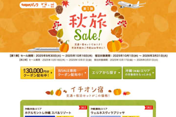 じゃらんパック、「秋旅セール」第1弾　最大3万円クーポン配布