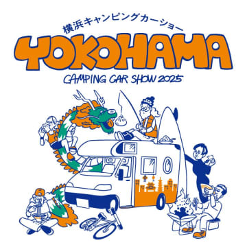 非日常を体感！「横浜キャンピングカーショー2025」がパシフィコ横浜で開催
