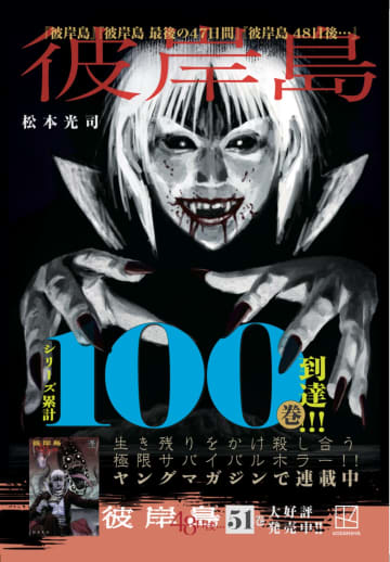 「彼岸島」シリーズ累計100巻突破記念リアル「謎解き」イベントと電子書籍100円キャンペーンを開催