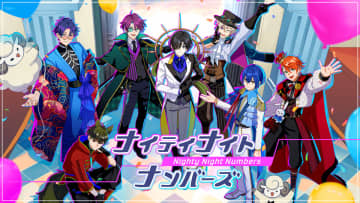スマートフォンゲームアプリ『ナイティナイトナンバーズ』が待望の配信開始！