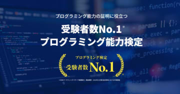 プログラミング能力検定「プロ検」、100以上の大学で入試加点や参考資格に