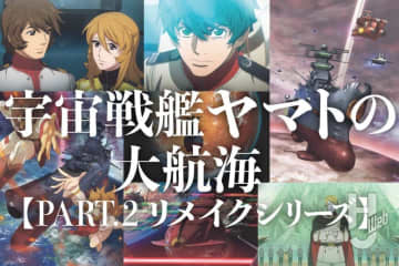 上映開始まであと数日！『ヤマトよ永遠にREBEL319 第四章』を観る前に『宇宙戦艦ヤマト』リメイクシリーズを場面カットとともに振り返り！【2012～2024】