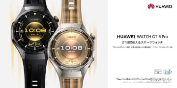 ファーウェイ、最大21時間駆動の「HUAWEI WATCH GT 6/GT 6 Pro」