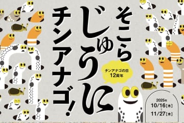 すみだ水族館のイベント「そこらじゅうにチンアナゴ」、“ニシキアナゴ”色ソフト＆ぬいぐるみ