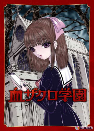 ゲームブック形式のホラーアドベンチャー小説「血ザクロ学園」シリーズの本編全12作品が刊行