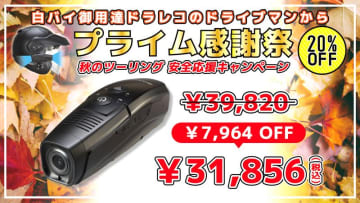 前後同時録画のヘルメット装着型ドライブレコーダー「Driveman DD-1000」がプライム感謝祭にてセール価格で販売中！