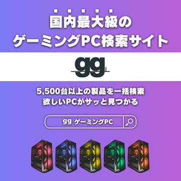 ゲーミングPC選びが簡単に！国内最大級の検索・比較サイト「gg」が誕生