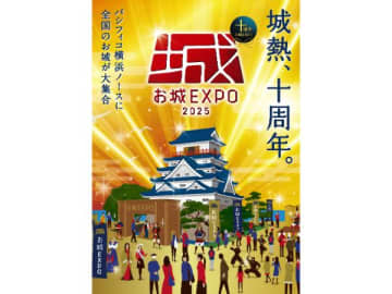 【みなとみらい】メルマガ会員限定で日本最大級のお城ファンの祭典「お城EXPO 2025」に5組10人を招待