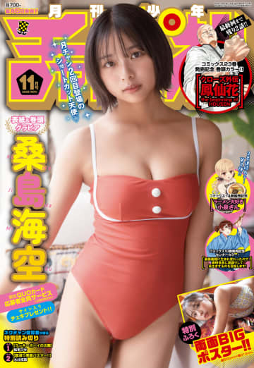 超美少女・桑島海空さんが表紙＆巻頭グラビア！「月刊少年チャンピオン」11月特大号本日発売
