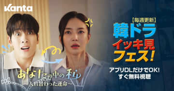 スキマ時間に観たいショート韓ドラが“無料で”見放題！〈Kanta〉が10月限定で「韓ドラ・イッキ見フェス」開催中