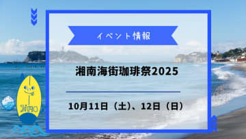 湘南海街珈琲祭2025が10月11日・12日に開催！湘南の人気店22店舗が大集合！