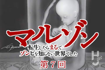 【第7回】『マルゾン 転生したらまるでゾンビを知らない世界でした』作・歌田年【異世界ゾンビバトル】