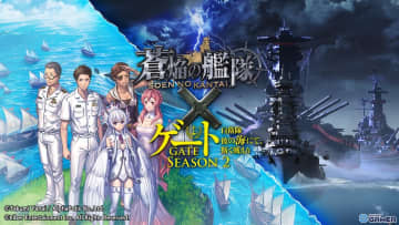 「蒼焔の艦隊」×「ゲート SEASON2」復刻コラボ開催！異世界×自衛隊が再び激突