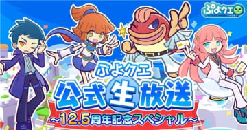 「ぷよクエ公式生放送 ～12.5周年記念スペシャル～」が10月13日に配信決定！お便りも募集中