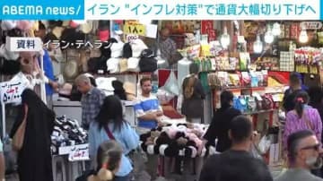 イラン インフレ対策「通貨4桁切り下げ」 デノミ法案可決