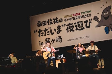 サザン桑田佳祐さんが2年ぶり里帰り　故郷・茅ケ崎で“ただいま”ラジオ公開収録　ファンに変わらぬ地元愛伝える