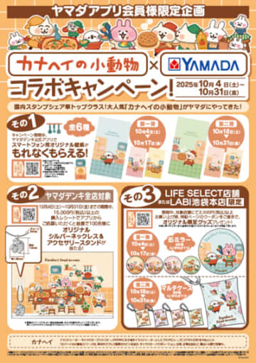 ヤマダデンキ、人気イラストレーター「カナヘイ」と初のコラボキャンペーン