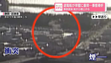 遊覧船が岸壁に衝突…乗客骨折 事故直後 船から煙上がる