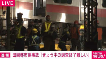 田園都市線の列車衝突事故「6日中の調査終了は難しい」