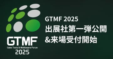 ゲーム開発者向けイベント「GTMF 2025」 出展社第一弾を発表、一般参加登録を開始