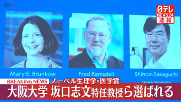 【速報】ノーベル生理学・医学賞に大阪大学の坂口志文特任教授ら　「制御性T細胞」を発見