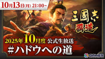 「三國志 覇道」10月度公式生放送が10月13日に実施！新武将やアップデート情報などを紹介