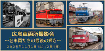 貴重な名車が解体決定...JR貨物 広島車両所、“最後の勇姿”撮影会 11月1・2日