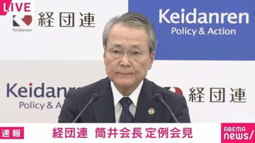 経団連・筒井会長「責任ある積極財政、バランスを取ろうという意思も感じ取っている」 高市新総裁に期待感