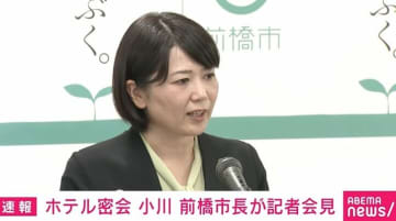記者が“ホテル密会”前橋市長にド直球質問「なぜ市長の自宅ではダメだった？」「10回以上、ビジネスホテルではなくラブホテル？」 前橋市長「安全な場所という認識」