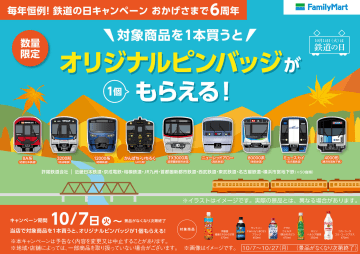 ファミマと鉄道会社の好評企画が再び！対象商品を買うと「オリジナルピンバッジがもらえる！」キャンペーンは10月7日からスタート