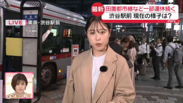 東急田園都市線事故　帰宅時間迎える渋谷駅前の状況は