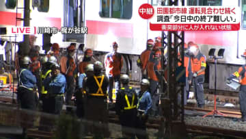 【中継】東急田園都市線、運転見合わせ続く　事故の現場調査「今日中の終了難しい」