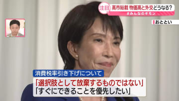 高市総裁就任…女性初の首相となる見通し　物価高と外交どうなる？【#みんなのギモン】