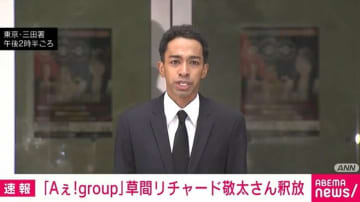 Aぇ！group草間リチャード敬太さんが釈放 公然わいせつ疑い