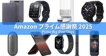 ボイスレコーダー「Plaud」やスマートウォッチ「Amazfit」など「Amazonプライム感謝祭2025」にセール価格で登場するオススメガジェットを紹介！