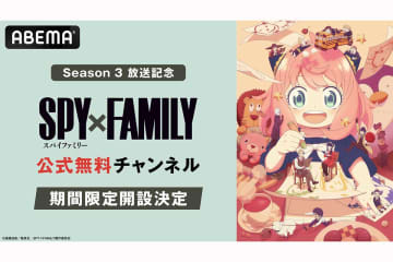 『SPY×FAMILY』公式無料チャンネルがABEMAに初開設　シーズン1＆2の全37話を一挙放送