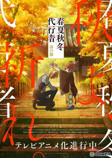 テレビアニメ化が進行中の「春夏秋冬代行者 春の舞」より秋ビジュアル＆PVが公開！