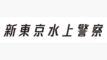 【胸アツな2ショ】加藤シゲアキ＆長谷川純 “バチバチ”なオフショット公開にSNS「胸熱」「エモい」と大興奮『新東京水上警察』