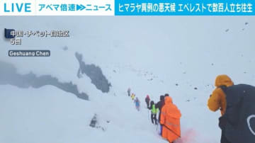 ヒマラヤ異例の悪天候 エベレストで数百人立ち往生