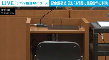 貸金庫窃盗 元UFJ行員の女に懲役9年の判決