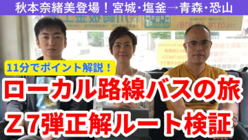 【動画版】「ローカル路線バスの旅Z」第7弾 「宮城・塩釜～青森・恐山」の正解ルートを考える