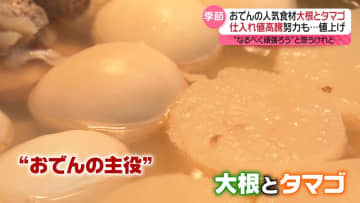 大根・タマゴ…おでんの具材が高騰　“少しでも安く”お店の工夫を取材