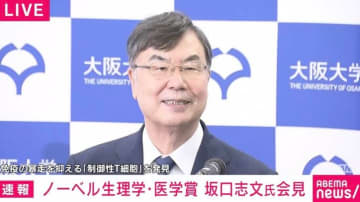 ノーベル賞受賞の坂口氏が喜びの声 受賞を最初に伝えたのは「家内」 強調した「医学の進歩」 会見で繰り返した「私たちの研究」「私1人ではなく」…途中で「石破総理からの電話質問」も