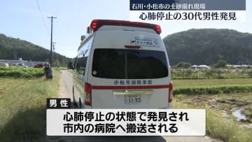 石川・小松市の土砂崩れ現場、心肺停止の30代男性を発見
