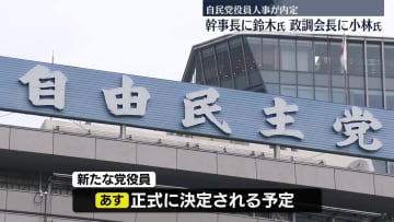 自民党役員人事が内定　幹事長に鈴木俊一氏、政調会長に小林鷹之氏