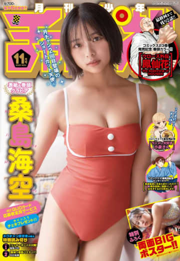 桑島海空が『月刊少年チャンピオン』11月特大号の表紙に登場♡大人の魅力全開グラビアに注目