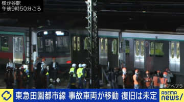 東急田園都市線 事故車両が移動 復旧は未定