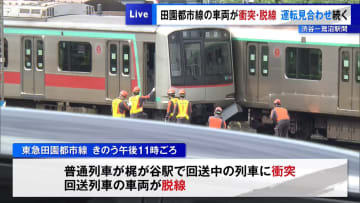 東急田園都市線の車両が衝突・脱線　渋谷－鷺沼駅間で運転見合わせ続く