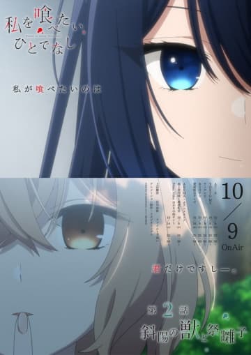 大好評放送中のTVアニメ『私を喰べたい、ひとでなし』第2話「斜陽の獣と祭囃子」あらすじ＆WEB予告